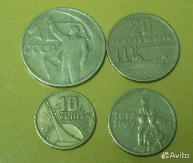 Монеты СССР 1967 года 10, 15, 20, 50 копеек юбил