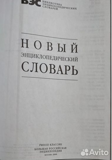 Большой энциклопедический словарь
