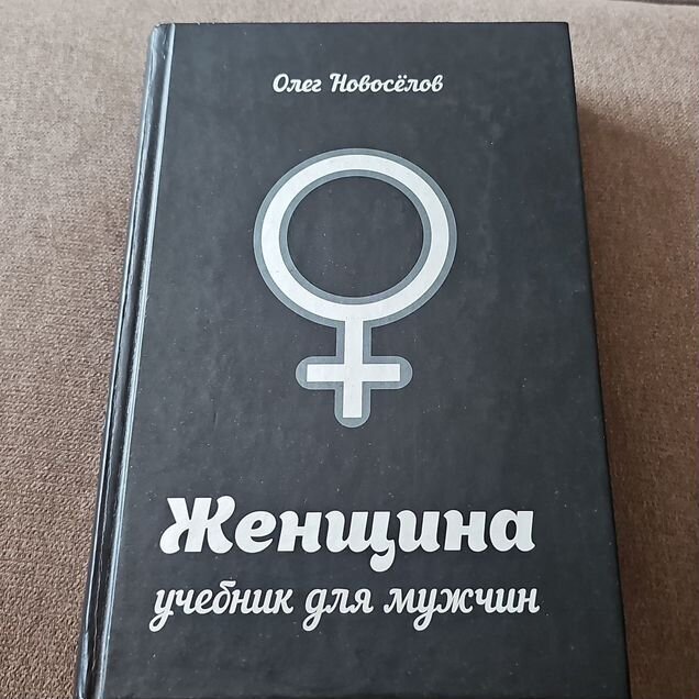 Женщина учебник для мужчин