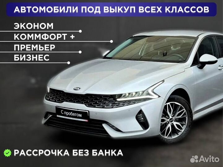 Аренда авто под такси с выкупом kia k5