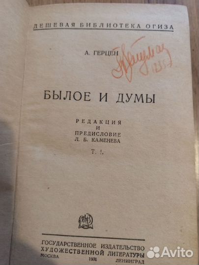 Книга А.Герцен.Былое и Думы 1931 год