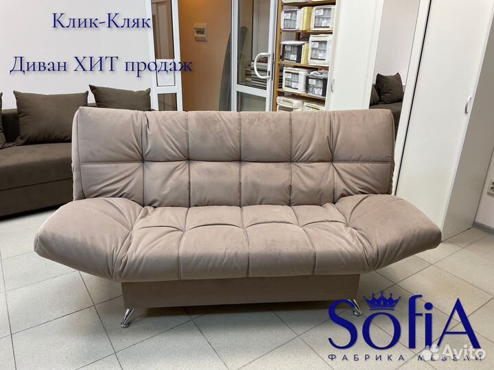 Диван Клик кляк