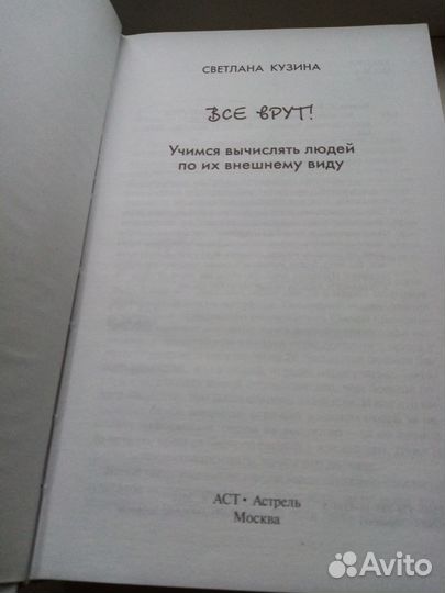 Книга по психологии С. Кузина. Все врут