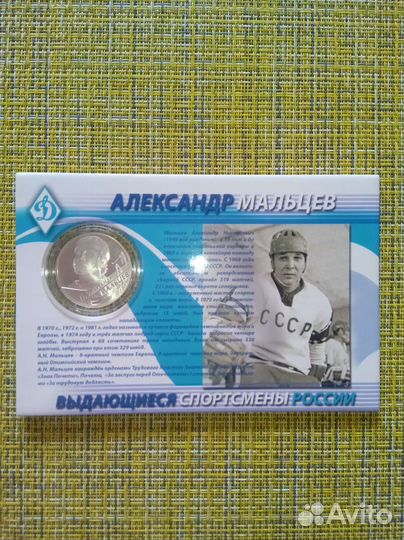 Набор монет Выдающиеся спортсмены России Хоккей