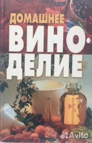 Книга виноделов