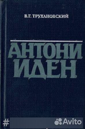 Антони Иден