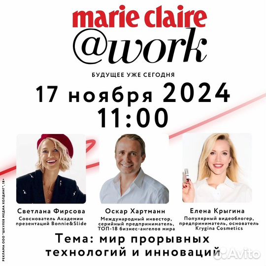 Билеты на конференцию Marie Claire work - 17.11