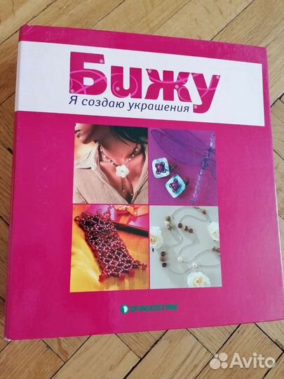 Журналы Бижу и Эксклюзивные модные украшения