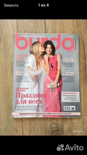 Журналы бурда моден