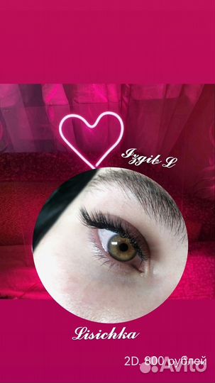 Наращивание ресниц