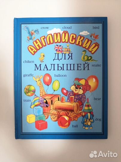 Английский для малышей