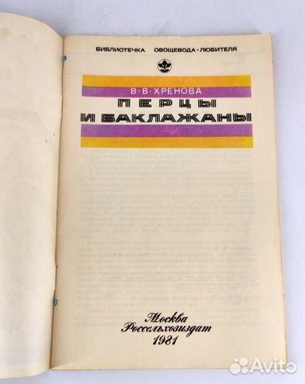 Перцы и баклажаны. Хренова. От посадки до урожая