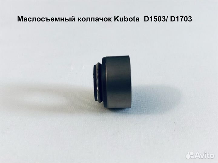 Колпачок маслосъемный Kubota D1503/ D1703