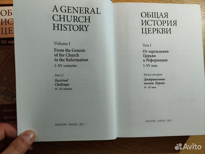 «Общая история церкви» Тома 1-2 из 2, 4 книги