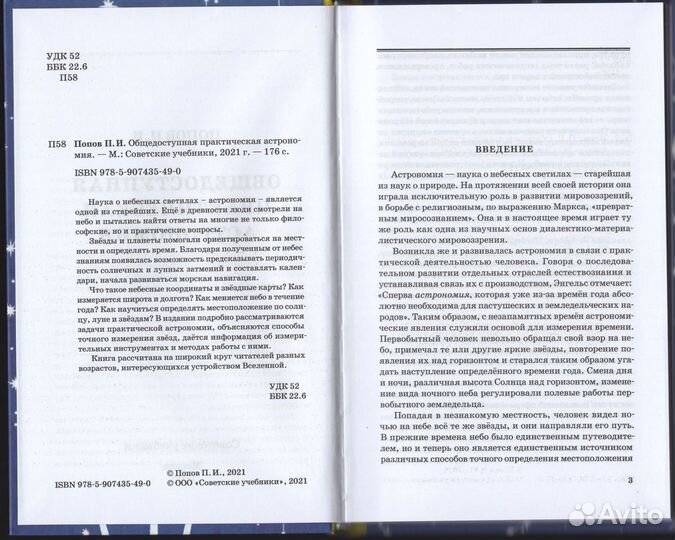 Попов Общедоступная практическая астрономия