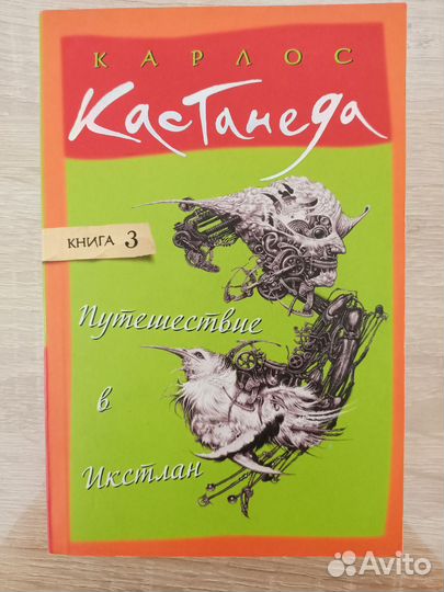 Книги карлос Кастанеда