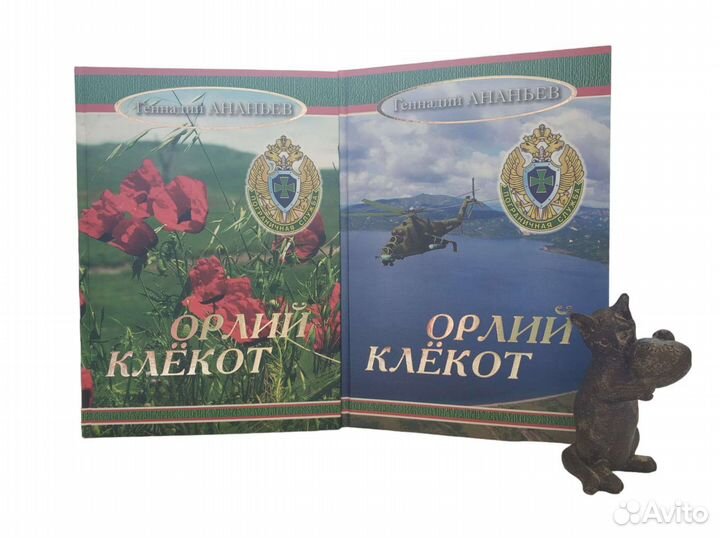 Ананьев Геннадий. Орлий клекот. Подарочные
