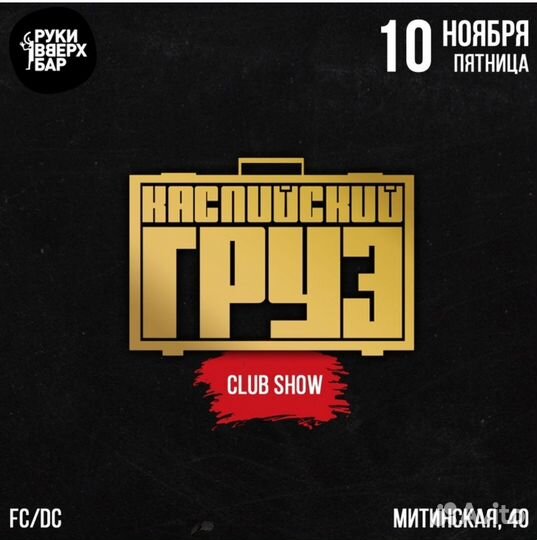 VIP билеты Каспийский Груз Москва 10.11