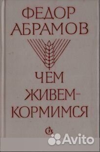 Чем живем-кормимся