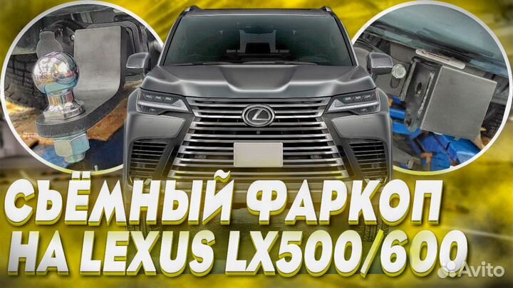 Фаркоп на Lexus LX500 / LX600