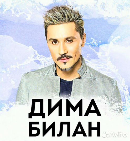 Билеты на концерт Димы Билана 18.08