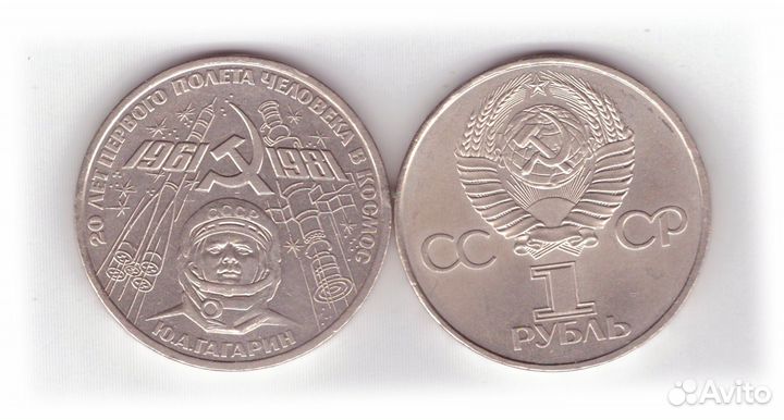 1 рубль СССР 1981 года 20 лет первого полета челов