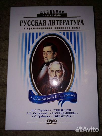 Школьная программа: И. С. Тургенев, А. С Грибоедов