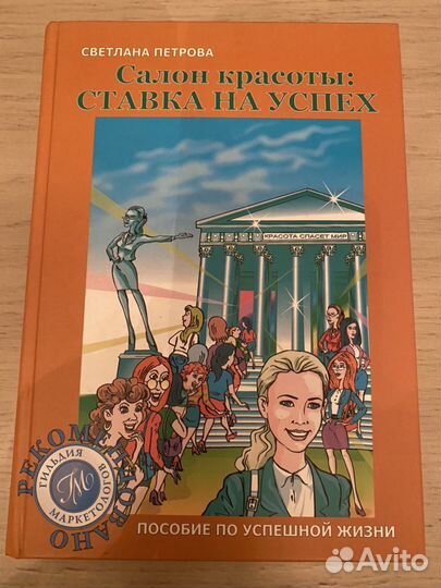 Светлана Петрова. «Салон красоты: ставка на успех»
