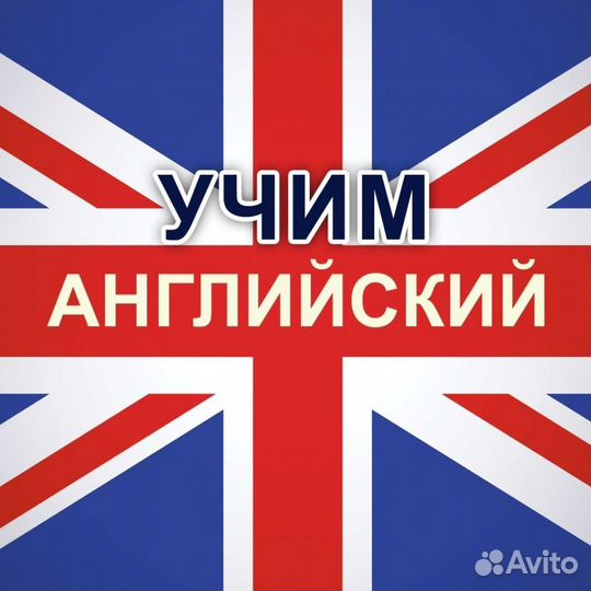 Английский язык