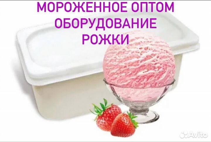 Мороженое оптом