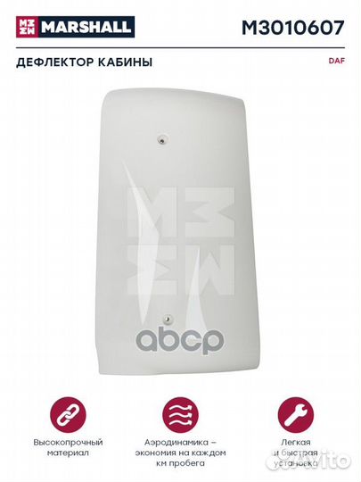 Спойлер кабины правый DAF XF95 M3010607 marshall