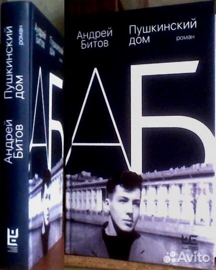 Битов, Пушкинский дом. Прилепин. Крусанов