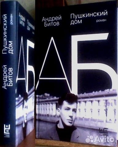 Битов, Пушкинский дом. Прилепин. Крусанов