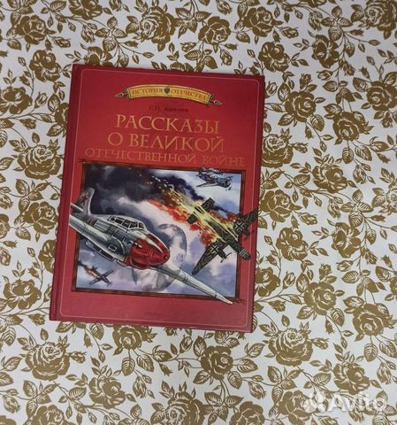 Рассказы о Великой Отечественной войне