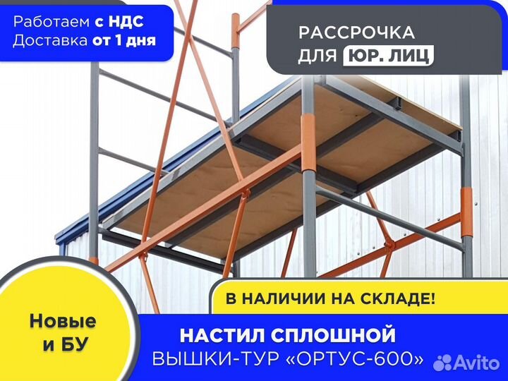 Настил без люка для вышек-тур Ортус 600 (НДС)