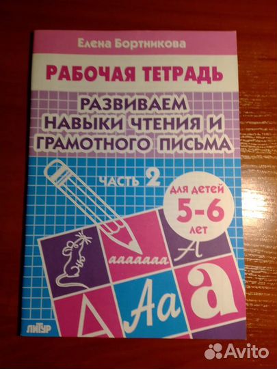 Е. Бортникова Развиваем навыки чтения и письма