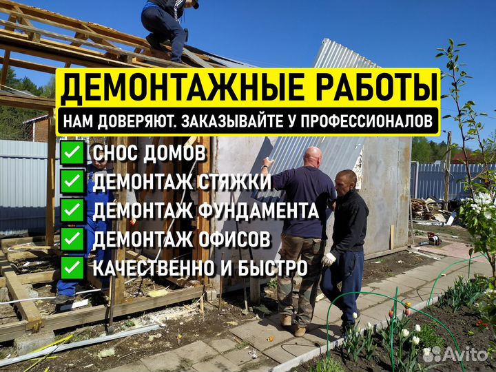 Демонтажные работы