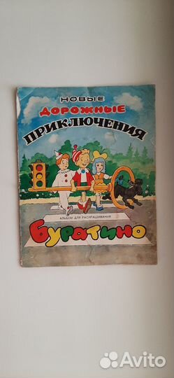 Новые дорожные приключения буратино (ссср)