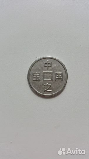 Китайская монета удачи.пересыл