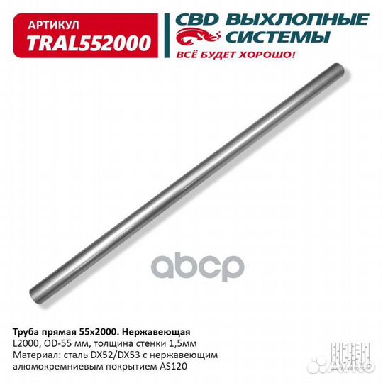 Труба прямая 55x2000 (D55, L2000) из нерж. алюм