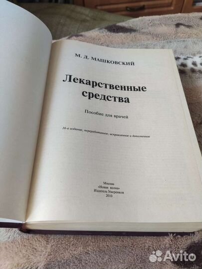 Книга Лекарственные средства Машковский