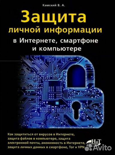 Защита личной информации в интернете, смартфоне