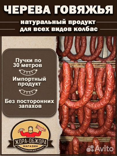 Черева Говяжья высший сорт