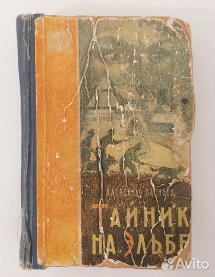 А. Насибов Тайник на Эльбе, 1959 г