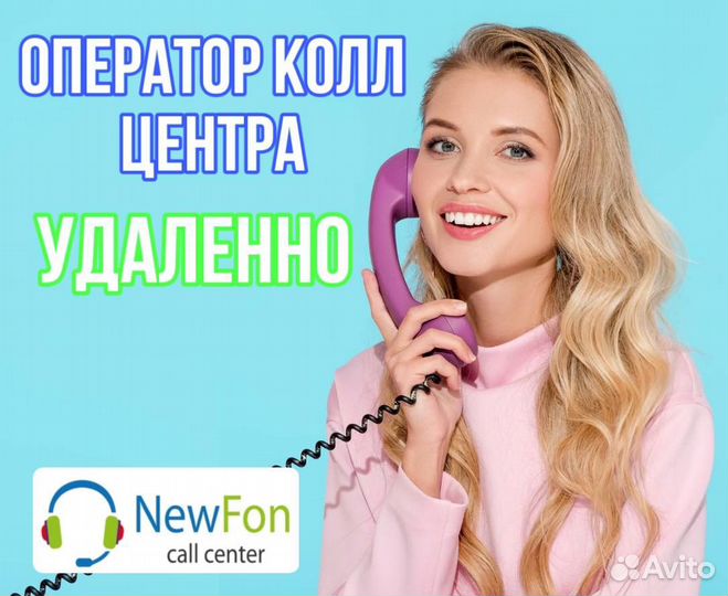 Оператор колл центра удаленно