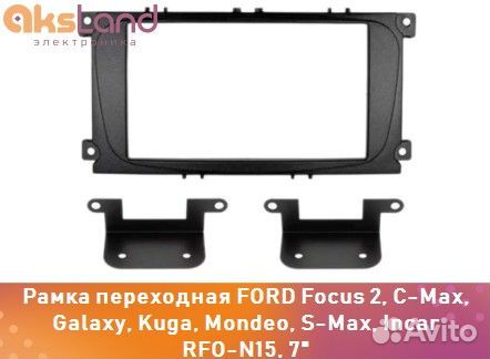 Рамка переходная ford Focus 2, C-Max, Galaxy, Kuga