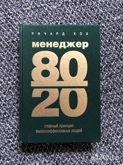 Ричард Кох. Менеджер 80/20