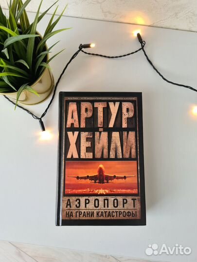 Аэропорт на грани катастрофы. Артур Хейли