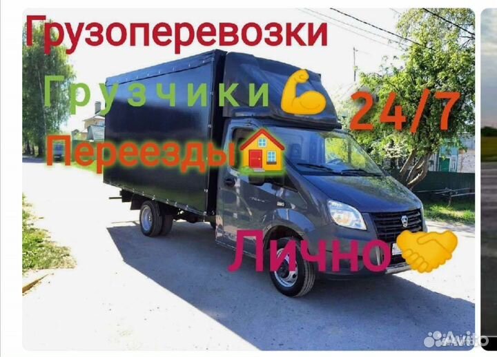 Грузоперевозки переезды Газель