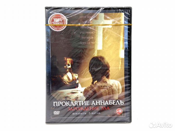 Проклятие Аннабель: Зарождение Зла (DVD)